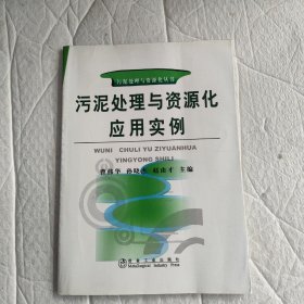 污泥处理与资源化应用实例 /曹伟华 冶金工业出版社 9787502452223
