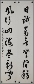 孙宝发，（河北沧县）书法对联