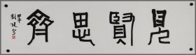 刘健（山东德州人）书法作品