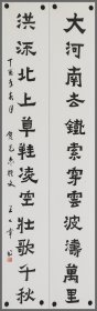 王七章，书法对联（四川高县人）