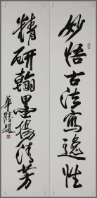 赵华胜，书法对联（生于吉林长春）