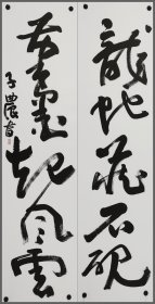 唐子农，书法对联（生于上海）