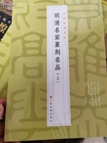 明清名家篆刻名品（上）