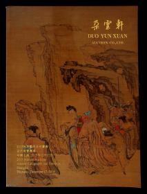 朵云轩 2015年秋季拍卖会 古代书画专场，