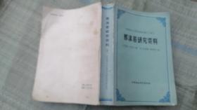 郭沫若研究资料 --中国现代文学史资料汇编（乙种 ）下