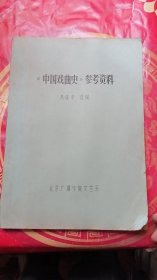 《中国戏曲史》参考资料