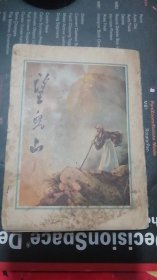 望儿山 (折叠彩色连环画 1958年一版一印)