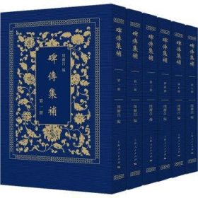 全新正版图书 碑传集闵尔昌上海人民出版社9787208178588
