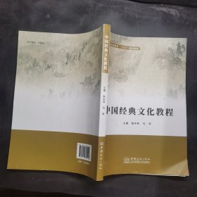 中国经典文化教程