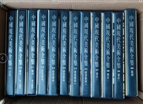 正版 中国现代美术全集 全48卷