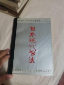 日本现代书法