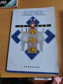 十年一剑全息汤