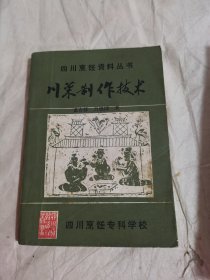 四川烹饪资料丛书：川菜制作技术
