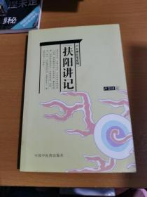 扶阳讲记