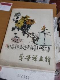 李苦禅画辑
