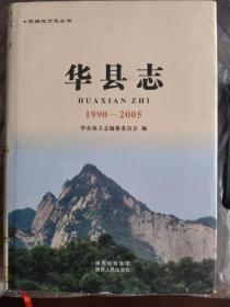 陕西省地方志丛书：华县志（1990-2005）。