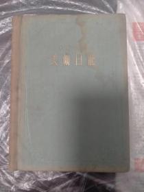 老日记本（笔记本）：1956美术日记（乙种本）（布面精装）（具体见详细描述）