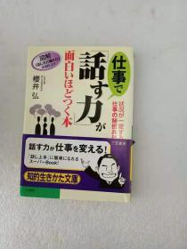 日文 仕事で「话す力」が面白いほどつく本