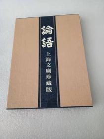 论语上海文庙珍藏版