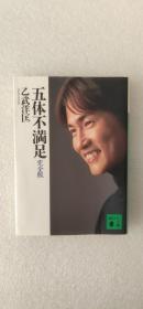 日文原版 五体不満足 講談社青い鳥文庫 乙武 洋匡 著 武田 美穂 著 孔夫子旧书网