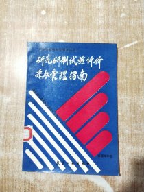 研究研制试验评价采办管理指南【一版一次印刷】