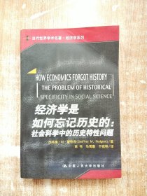 经济学是如何忘记历史的：社会科学中的历史特性问题【一版一次印刷】