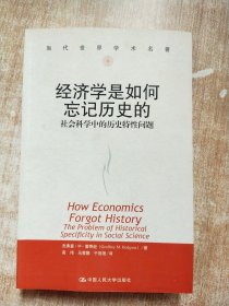 经济学是如何忘记历史的：社会科学中的历史特性问题【库存书】