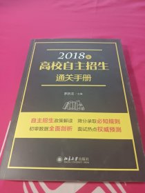 2018年高校自主招生通关手册