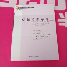 现代产业经济学文库·名著译丛·反托拉斯革命（第五版）：经济学、竞争与政策