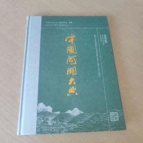 中国河湖大典：海河卷