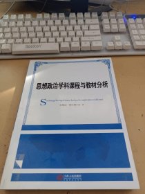 思想政治学科课程与教材分析