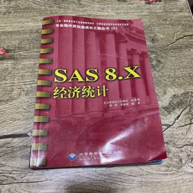 SAS 8.X经济统计（无CD。书籍略有变形）