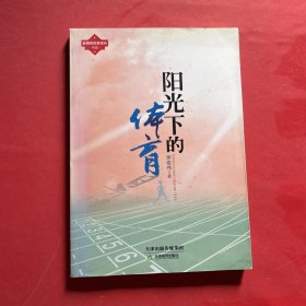 阳光下的体育 : 一位体育教师的十年教学手记