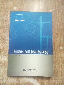 中国电力监管机构研究【库存书一版一次印刷】