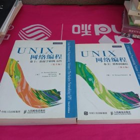 UNIX网络编程 卷1 套接字联网API（第3版）卷2：进程间通信（第2版）2本合售