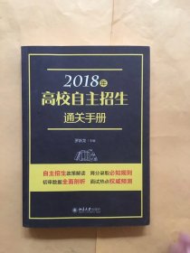 2018年高校自主招生通关手册