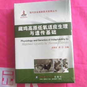 现代农业高新技术成果丛书：藏鸡高原低氧适应的生理与遗传基础