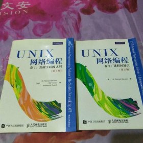 UNIX网络编程 卷1:套接字联网API（第3版）＋UNIX网络编程 卷2:进程间通信（第2版）【两册合售】