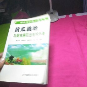 黄瓜栽培与病虫害防治技术手册——科技兴农奔小康丛书