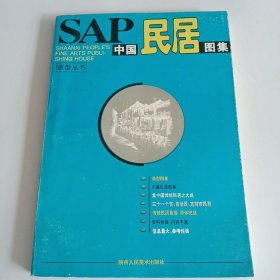 SAP中国民居图集