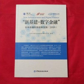 “新基建+数字金融”——全球金融科技创新实践(2020)【库存书】