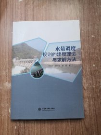 水量调度规则的建模理论与求解方法