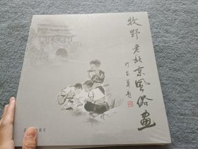 牧野老北京风俗画【全新未开封】