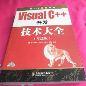 软件工程师典藏：Visual C++开发技术大全（第2版）含光盘