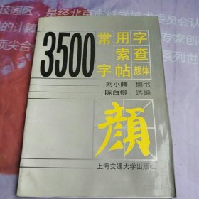 3500常用字索查字帖:颜体