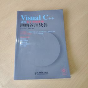 Visual C++开发基于SNMP的网络管理软件（缺光盘）
