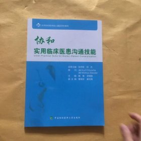 协和实用临床医患沟通技能/北京协和医学院心理医学科教材