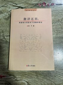 翻译还原:海德格尔现象学下的翻译理论