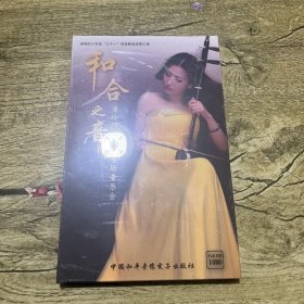 和合之音 唐玲师生二胡专场音乐会【DVD光盘】