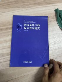 问责条件下的权力效应研究